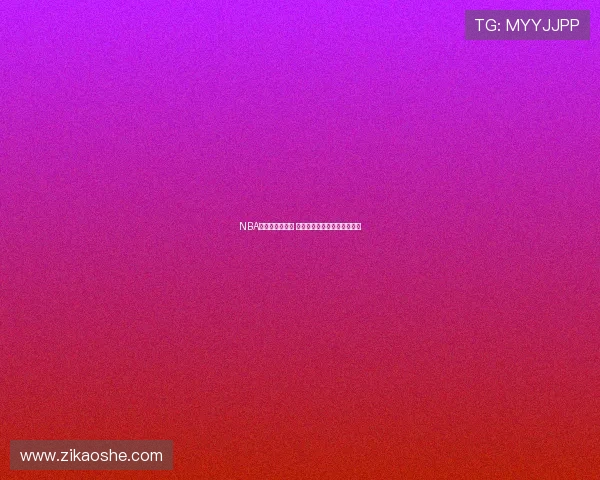 NBA直播手机版推荐 快速畅享最新赛事与精彩时刻