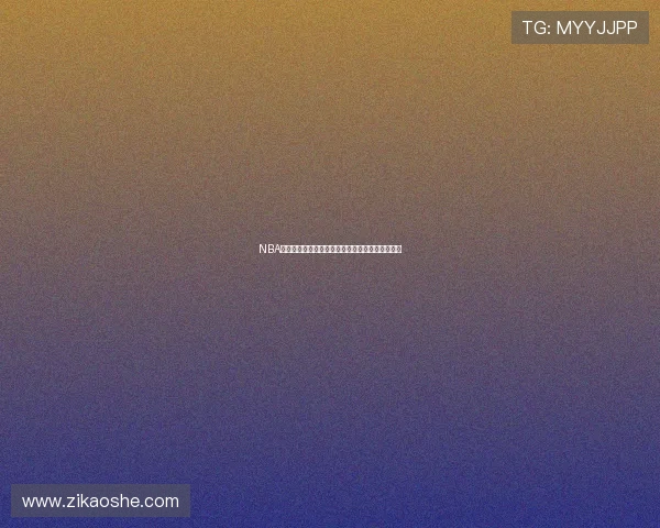 NBA免费直播频道在线观看全程高清赛事直播不容错过